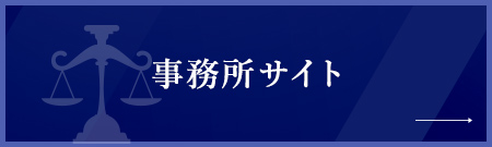 事務所サイト
